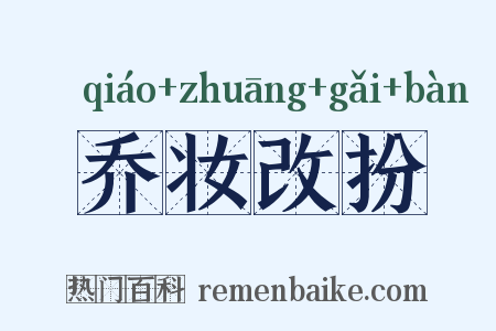 乔妆改扮是什么意思的图片